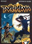 Тайникма. Книга 3. Башня солнца