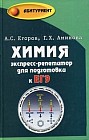 Химия: экспресс-репетитор для подготовки к ЕГЭ