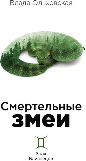 Смертельные змеи