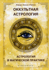 Оккультная астрология