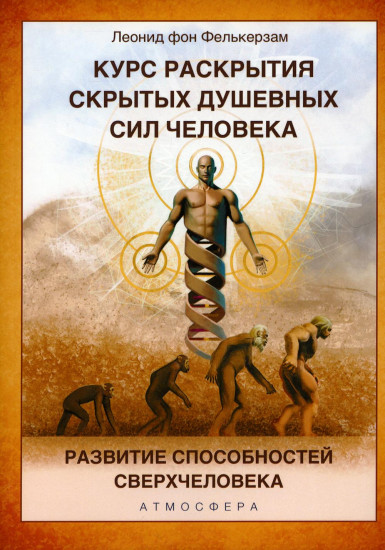 Курс развития скрытых душевных сил человека