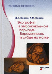 Эхография в эмбриональном периоде