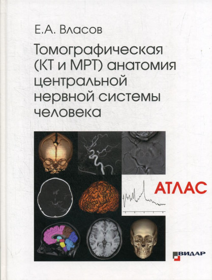 Томографическая (КТ и МРТ) анатомия