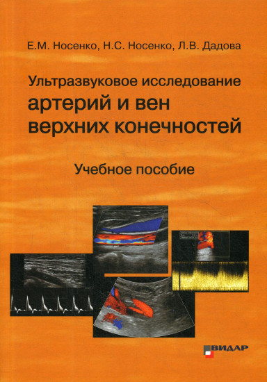 Ультразвуковое исследование артерий и вен верхних конечностей. Учебное пособие