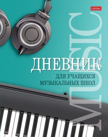 Дневник для музыкальной школы «Музыкальная пауза»