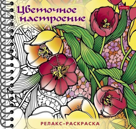 Раскраска-релакс «Цветочное настроение»