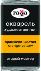 Акварель художественная, оранжево-желтый
