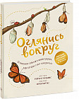 Оглянись вокруг. 50 маленьких событий в живой природе, ради которых стоит замедлиться