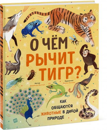 О чем рычит тигр?