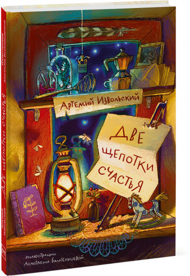 Две щепотки счастья