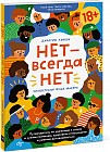Нет — всегда Нет. Путеводитель по уважению к своим и чужим границам, здоровым отношениям и умению