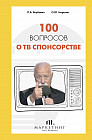100 вопросов о ТВ спонсорстве