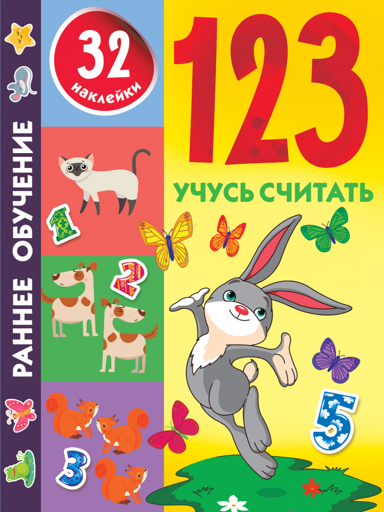 123 Учусь считать | Раннее обучение с наклейками