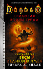 Diablo. Трилогия Войны Греха. Книга вторая. Весы Великого Змея