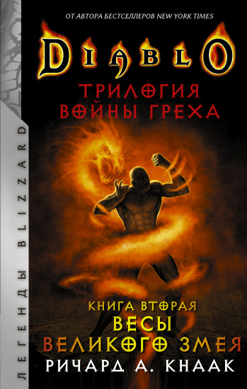 Diablo. Трилогия Войны Греха. Книга вторая