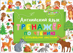 Английский язык. Тренажер по чтению
