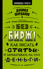 Без бирж! Как писать статьи и зарабатывать