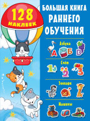Большая книга раннего обучения