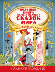 Большая книга сказок на английском