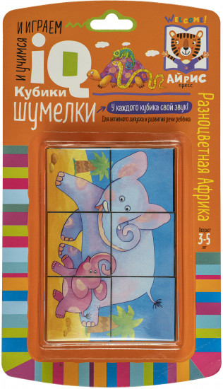 Умные кубики. Шумелки. Разноцветная Африка