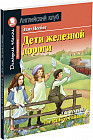 Дети железной дороги. Домашнее чтение