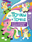 От точки к точке. Рисуем и раскрашиваем единорожек