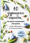 10 дурацких ошибок, которые совершают женщины. Взять себя в руки и стать счастливой