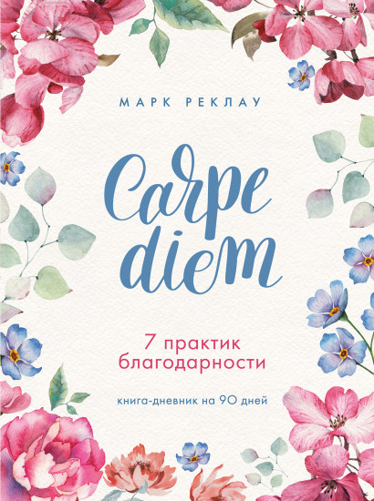 Carpe diem. 7 практик благодарности