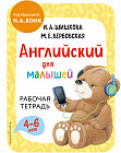 Английский для малышей. Рабочая тетрадь
