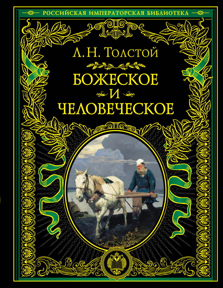 Божеское и человеческое | Подарочные издания. Российская императорская библиотека