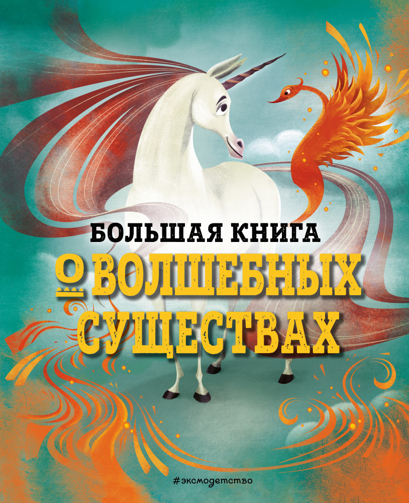 Большая книга о волшебных существах | Большие книги о фантастических тварях