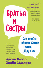 Братья и сестры. Как помочь вашим детям