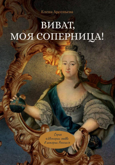 Виват, моя соперница! или Царственная блудница