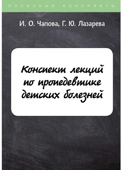 Конспект лекций по пропедевтике детских болезней