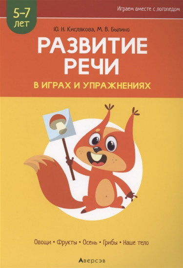 Развитие речи в играх и упражнениях. 5-7 лет. Часть 1. Овощи, фрукты, осень, грибы, наше тело