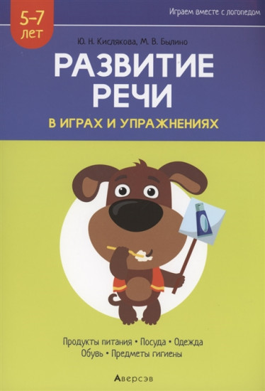 Развитие речи в играх и упражнениях. 5-7 лет. Часть 2. Продукты питания, посуда, одежда, обувь, предметы гигиены