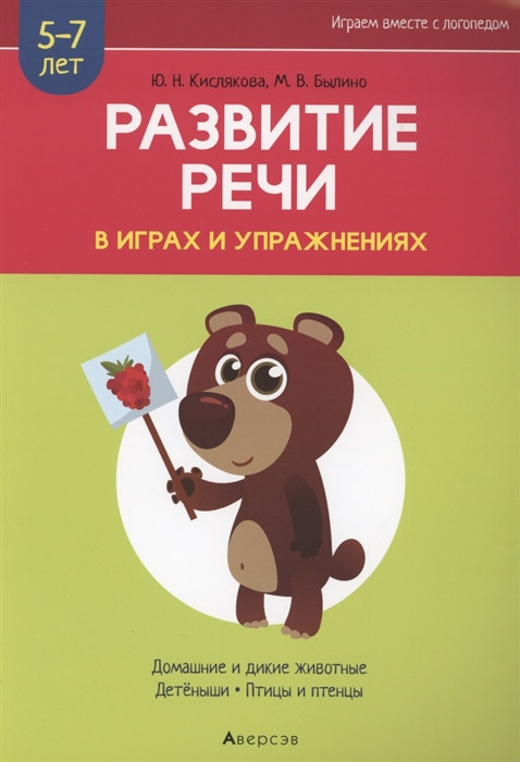 Развитие речи в играх и упражнениях. 5-7 лет. Часть 4. Домашние и дикие животные, детёныши, птицы и птенцы | Играем вместе с логопедом