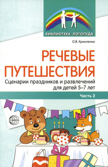 Речевые путешествия. Сценарии праздников и развлечений для детей 5-7 лет с тяжелыми нарушениями речи. Часть 2