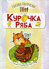 Курочка Ряба