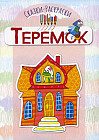Теремок