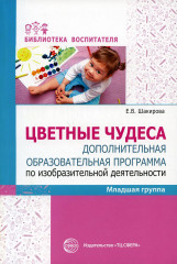 Цветные чудеса. Дополнительная образовательная программа по изобразительной деятельности