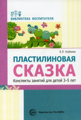 Пластилиновая сказка. Конспекты занятий