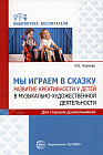 Мы играем в сказку. Развитие креативности у детей в музыкально-художественной деятельности