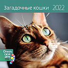 Календарь-органайзер «Загадочные кошки»