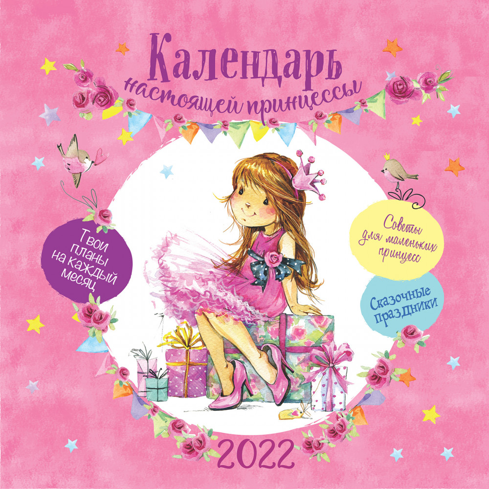 Календарь настоящей принцессы | Календарь-органайзер