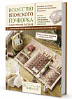 Искусство японского пэчворка. Самое полное пособие