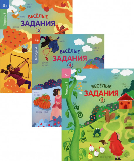 Веселые задания. Для детей 6-7 лет