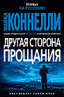 Другая сторона прощания