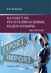 Қазақстан Республикасыңың кеден құқығы