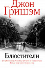 Блюстители